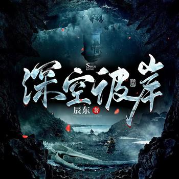 深空彼岸(多人剧)封面