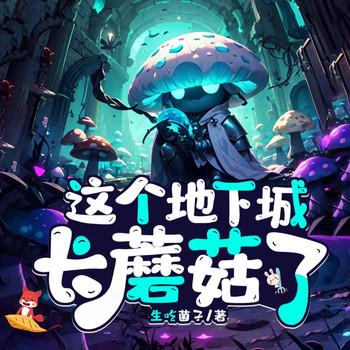 这个地下城长蘑菇了(多人剧)封面