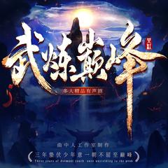 武炼巅峰(多人剧)封面