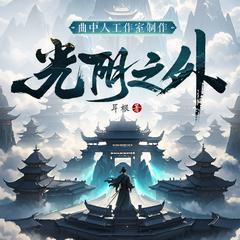 光阴之外(多人剧)封面