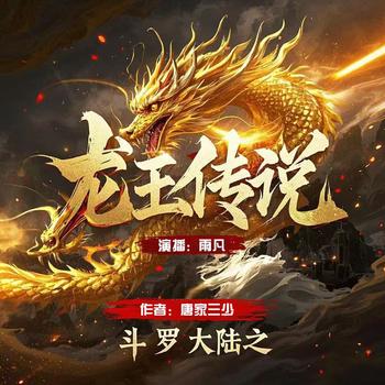 斗罗大陆3龙王传说(多人剧)封面
