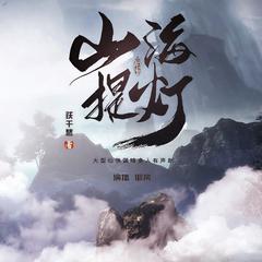 山海提灯(多人剧)封面