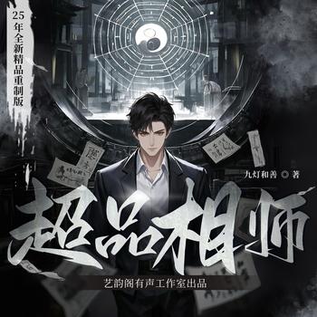 超品相师(多人剧)封面