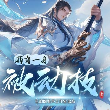 我有一身被动技(多人剧)封面