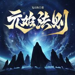 元始法则(多人剧)封面