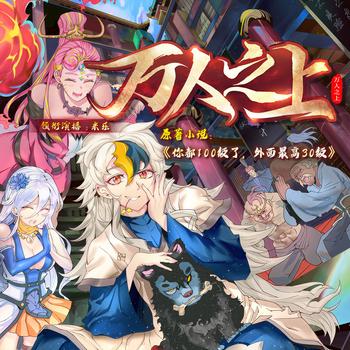 你都1000级了，外面最高30级(多人剧)封面