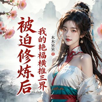 被迫修炼后，我的艳福横推三界封面