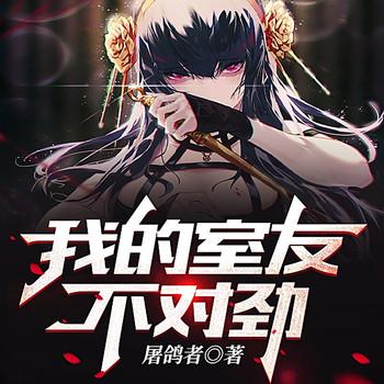 我的室友不对劲封面