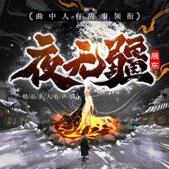 夜无疆精品多人有声剧(多人剧)封面