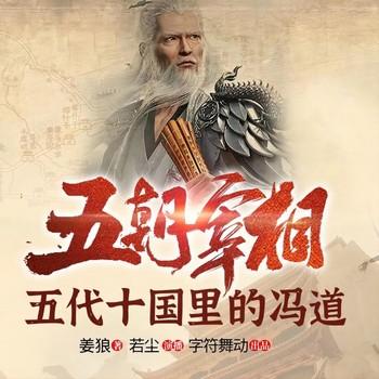 五朝宰相封面