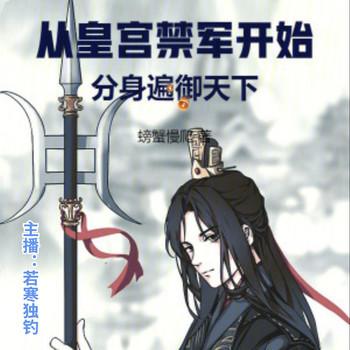 从皇宫禁军开始，分身遍御天下(多人剧)封面