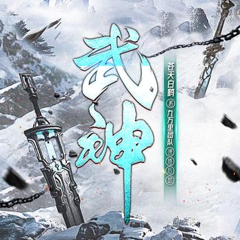 武神(多人剧)封面
