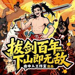 拔剑百年下山即无敌(多人剧)封面