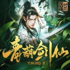 青葫剑仙(多人剧)封面