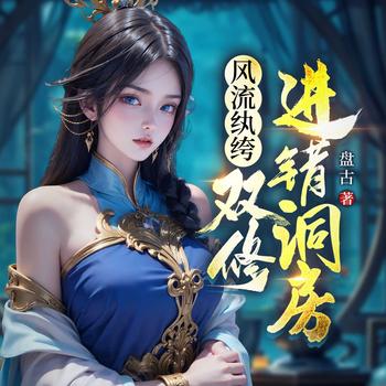 风流败家子，双修进错洞房(多人剧)封面