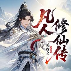 凡人修仙传(多人剧)封面