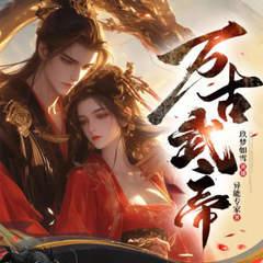 万古武帝封面