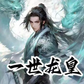 一世龙皇封面
