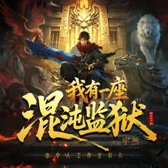 我有一座混沌监狱(多人剧)封面