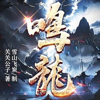 鸣龙(多人剧)封面