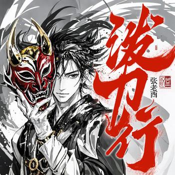泼刀行(多人剧)封面