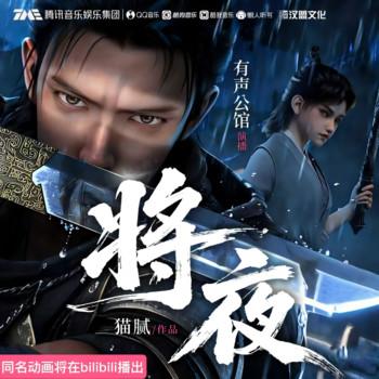 将夜(多人剧)封面