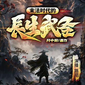 末法时代的长生武圣(多人剧)封面