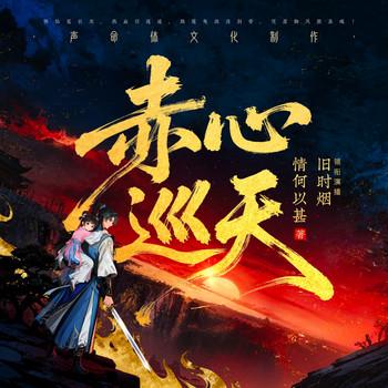 赤心巡天(多人剧)封面