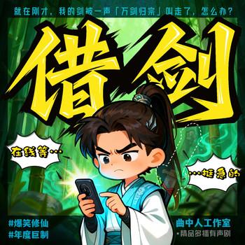 借剑(多人剧)封面