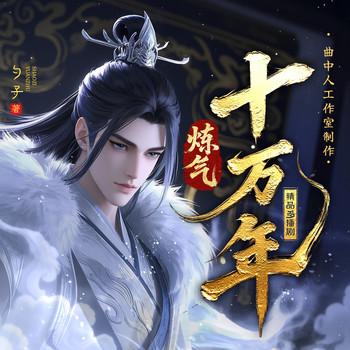 炼气十万年(多人剧)封面
