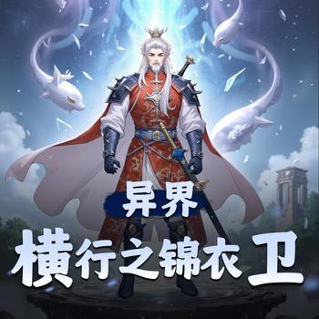 异界横行之锦衣卫封面