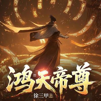 鸿天帝尊封面