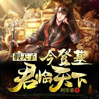 假天子：今登基，君临天下封面