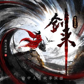 剑来(多人剧)封面