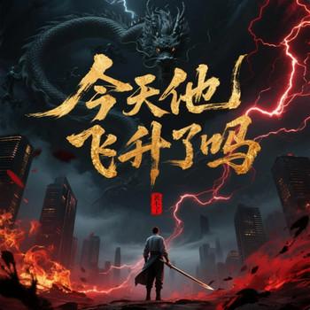 今天他飞升了吗(多人剧)封面