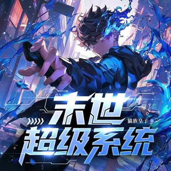 末世超级系统封面