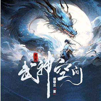 武神空间(多人剧)封面