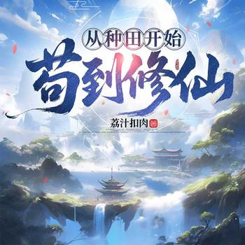 苟道修仙，从种田开始(多人剧)封面