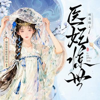 医妃惊世(多人剧)封面