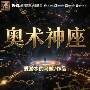 奥术神座(多人剧)封面