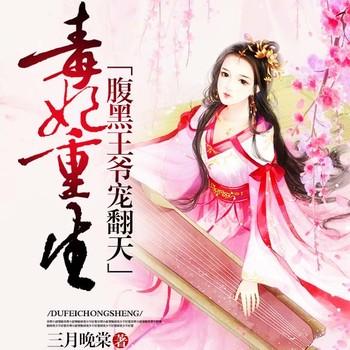 将门嫡女重生记(多人剧)封面