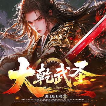 大乾武圣(多人剧)封面