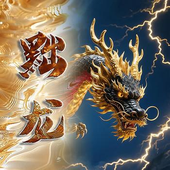黜龙封面