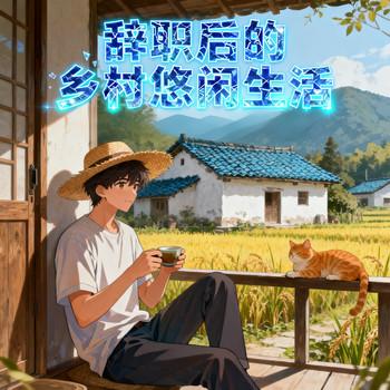 辞职后的乡村悠闲生活封面