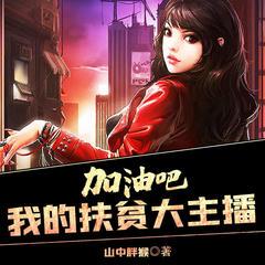 加油吧，我的扶贫大主播(多人剧)封面