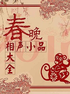 春晚相声小品合集封面
