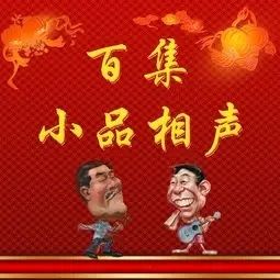 百集小品相声封面
