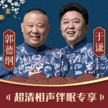郭德纲于谦超清相声伴眠专享封面