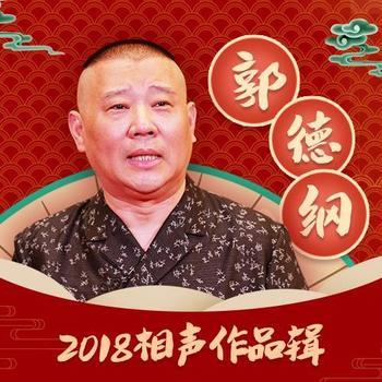 郭德纲2018相声作品辑封面