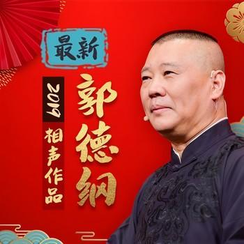郭德纲2019相声作品封面